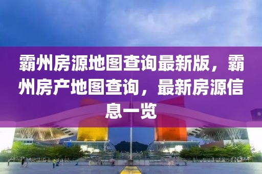 霸州房源地圖查詢最新版，霸州房產(chǎn)地圖查詢，最新房源信息一覽