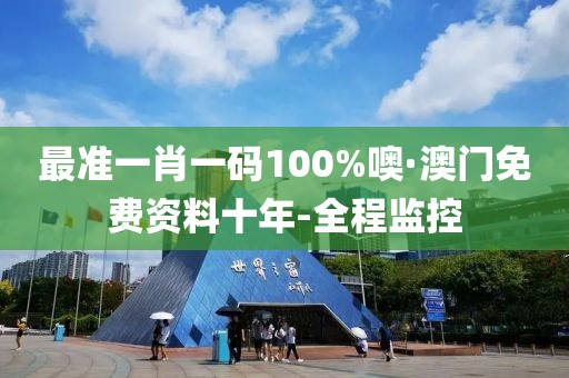 最準一肖一碼100%噢·澳門免費資料十年-全程監(jiān)控