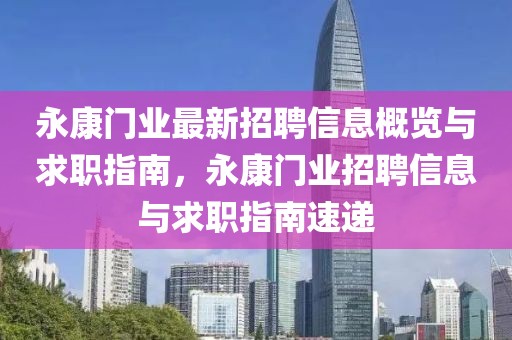 永康門業(yè)最新招聘信息概覽與求職指南，永康門業(yè)招聘信息與求職指南速遞