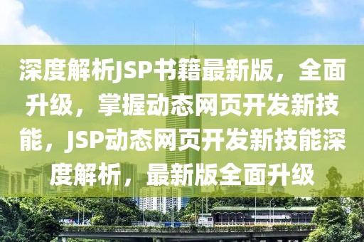 深度解析JSP書籍最新版，全面升級(jí)，掌握動(dòng)態(tài)網(wǎng)頁(yè)開(kāi)發(fā)新技能，JSP動(dòng)態(tài)網(wǎng)頁(yè)開(kāi)發(fā)新技能深度解析，最新版全面升級(jí)