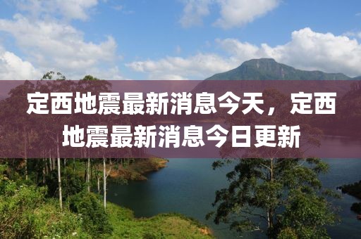 定西地震最新消息今天，定西地震最新消息今日更新