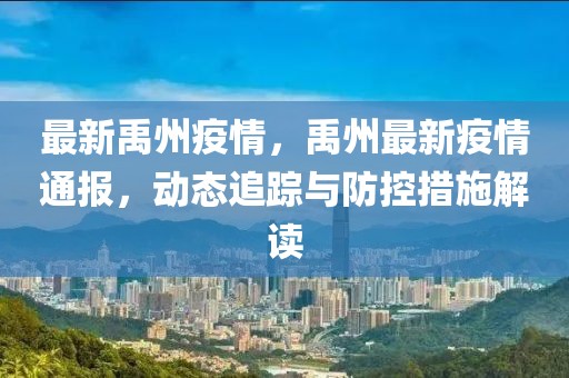 最新禹州疫情，禹州最新疫情通報，動態(tài)追蹤與防控措施解讀