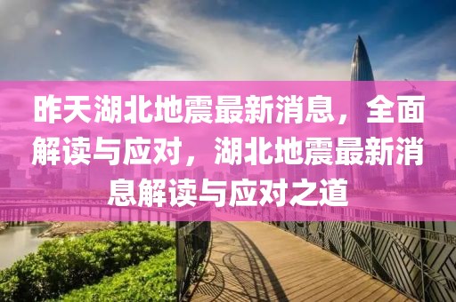 昨天湖北地震最新消息，全面解讀與應(yīng)對，湖北地震最新消息解讀與應(yīng)對之道