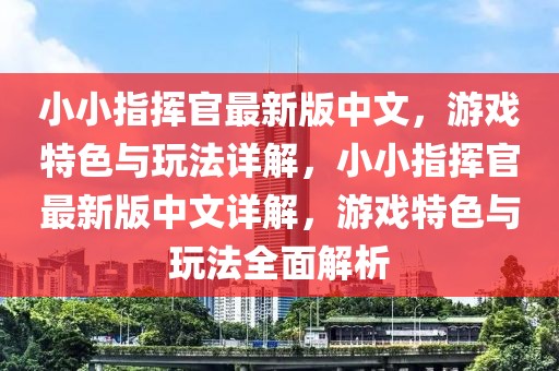 小小指揮官最新版中文，游戲特色與玩法詳解，小小指揮官最新版中文詳解，游戲特色與玩法全面解析