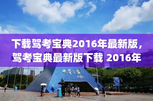 下載駕考寶典2016年最新版，駕考寶典最新版下載 2016年