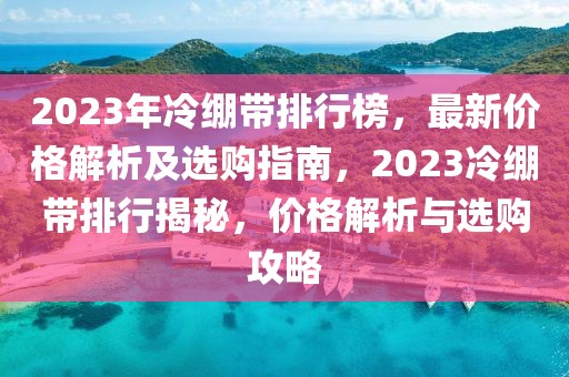 2023年冷繃帶排行榜，最新價(jià)格解析及選購(gòu)指南，2023冷繃帶排行揭秘，價(jià)格解析與選購(gòu)攻略