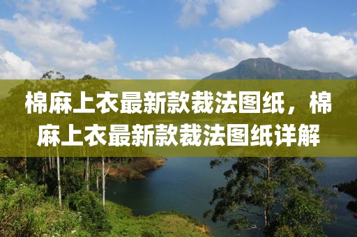 棉麻上衣最新款裁法圖紙，棉麻上衣最新款裁法圖紙詳解