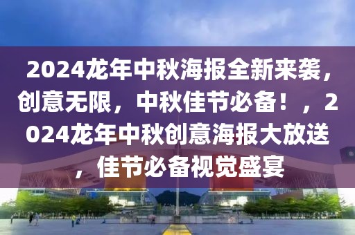 2024龍年中秋海報全新來襲，創(chuàng)意無限，中秋佳節(jié)必備！，2024龍年中秋創(chuàng)意海報大放送，佳節(jié)必備視覺盛宴