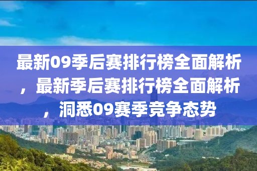 最新09季后賽排行榜全面解析，最新季后賽排行榜全面解析，洞悉09賽季競爭態(tài)勢