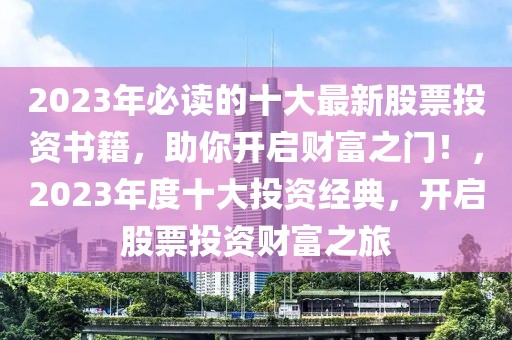 2023年必讀的十大最新股票投資書籍，助你開啟財富之門！，2023年度十大投資經(jīng)典，開啟股票投資財富之旅