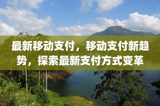 最新移動支付，移動支付新趨勢，探索最新支付方式變革