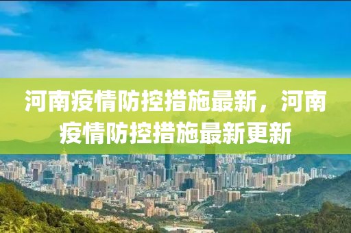 河南疫情防控措施最新，河南疫情防控措施最新更新