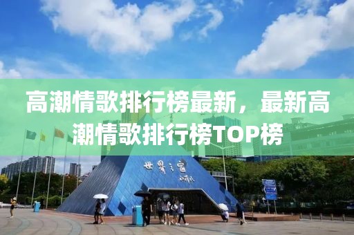 高潮情歌排行榜最新，最新高潮情歌排行榜TOP榜