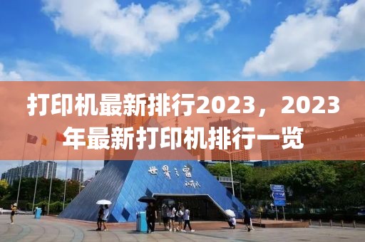 打印機(jī)最新排行2023，2023年最新打印機(jī)排行一覽