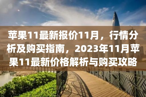 蘋果11最新報價11月，行情分析及購買指南，2023年11月蘋果11最新價格解析與購買攻略