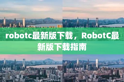 robotc最新版下載，RobotC最新版下載指南