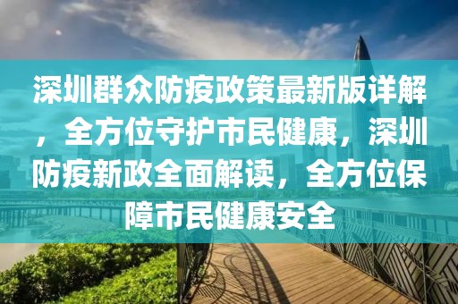 深圳群眾防疫政策最新版詳解，全方位守護(hù)市民健康，深圳防疫新政全面解讀，全方位保障市民健康安全