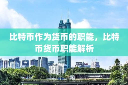 比特幣作為貨幣的職能，比特幣貨幣職能解析