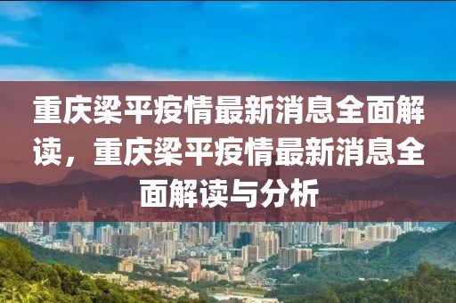 重慶梁平疫情最新消息全面解讀，重慶梁平疫情最新消息全面解讀與分析