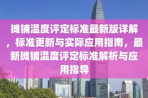 攤鋪溫度評定標準最新版詳解，標準更新與實際應用指南，最新攤鋪溫度評定標準解析與應用指導