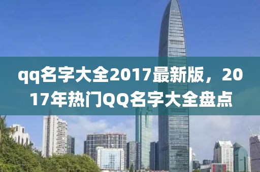 qq名字大全2017最新版，2017年熱門QQ名字大全盤點(diǎn)