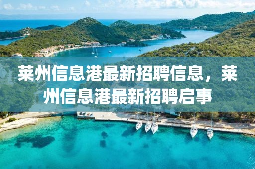 萊州信息港最新招聘信息，萊州信息港最新招聘啟事