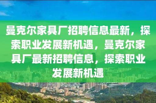 曼克爾家具廠招聘信息最新，探索職業(yè)發(fā)展新機(jī)遇，曼克爾家具廠最新招聘信息，探索職業(yè)發(fā)展新機(jī)遇