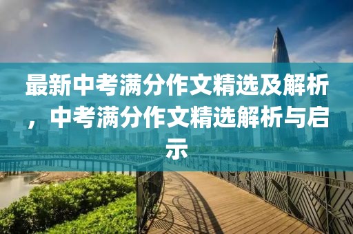 最新中考滿分作文精選及解析，中考滿分作文精選解析與啟示