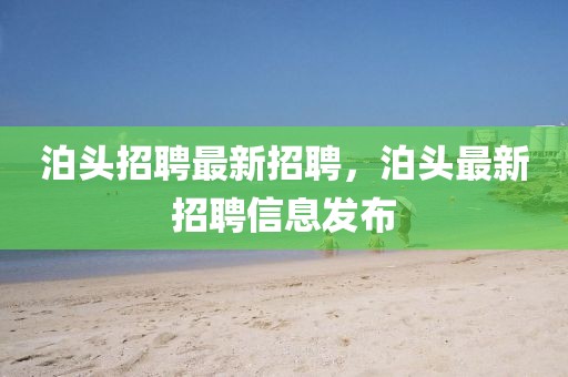 泊頭招聘最新招聘，泊頭最新招聘信息發(fā)布