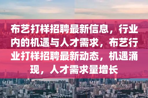 布藝打樣招聘最新信息，行業(yè)內(nèi)的機(jī)遇與人才需求，布藝行業(yè)打樣招聘最新動(dòng)態(tài)，機(jī)遇涌現(xiàn)，人才需求量增長(zhǎng)