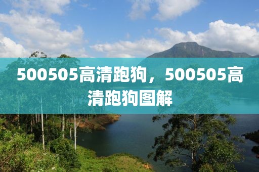 500505高清跑狗，500505高清跑狗圖解