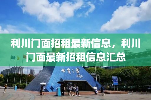 利川門面招租最新信息，利川門面最新招租信息匯總