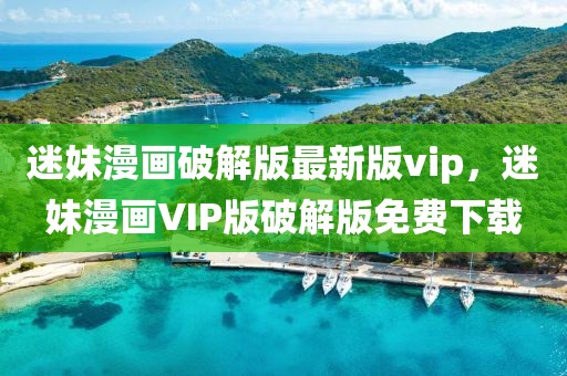 迷妹漫畫破解版最新版vip，迷妹漫畫VIP版破解版免費(fèi)下載