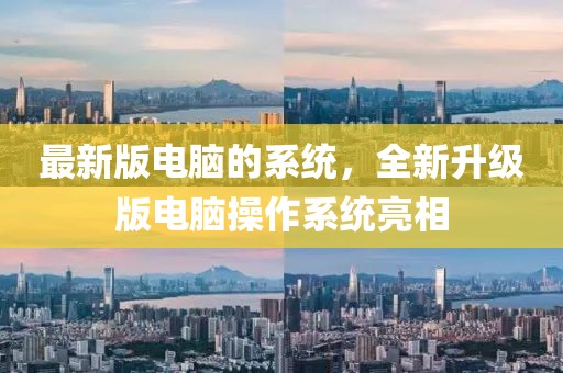 最新版電腦的系統(tǒng)，全新升級版電腦操作系統(tǒng)亮相