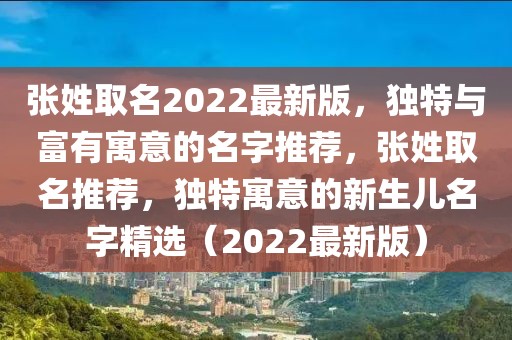 張姓取名2022最新版，獨(dú)特與富有寓意的名字推薦，張姓取名推薦，獨(dú)特寓意的新生兒名字精選（2022最新版）