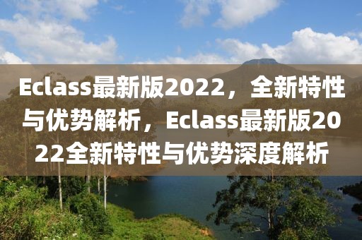 Eclass最新版2022，全新特性與優(yōu)勢解析，Eclass最新版2022全新特性與優(yōu)勢深度解析