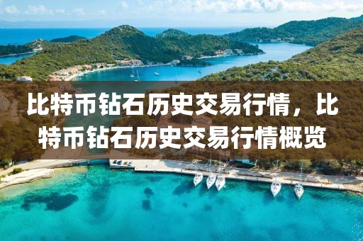 比特幣鉆石歷史交易行情，比特幣鉆石歷史交易行情概覽