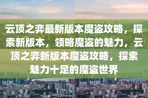 云頂之弈最新版本魔盜攻略，探索新版本，領(lǐng)略魔盜的魅力，云頂之弈新版本魔盜攻略，探索魅力十足的魔盜世界