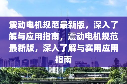 震動電機規(guī)范最新版，深入了解與應用指南，震動電機規(guī)范最新版，深入了解與實用應用指南