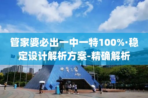 管家婆必出一中一特100%·穩(wěn)定設(shè)計(jì)解析方案-精確解析