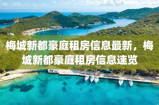 梅城新都豪庭租房信息最新，梅城新都豪庭租房信息速覽