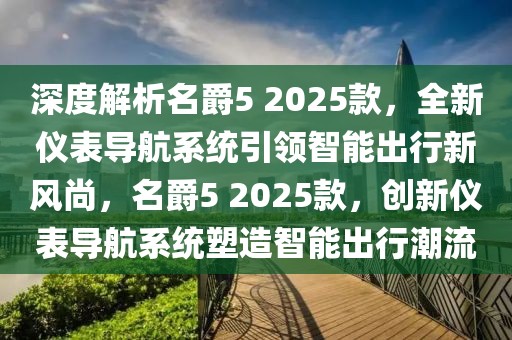 深度解析名爵5 2025款，全新儀表導(dǎo)航系統(tǒng)引領(lǐng)智能出行新風(fēng)尚，名爵5 2025款，創(chuàng)新儀表導(dǎo)航系統(tǒng)塑造智能出行潮流