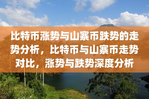 比特幣漲勢與山寨幣跌勢的走勢分析，比特幣與山寨幣走勢對比，漲勢與跌勢深度分析