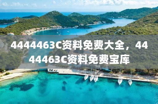 4444463C資料免費(fèi)大全，4444463C資料免費(fèi)寶庫(kù)