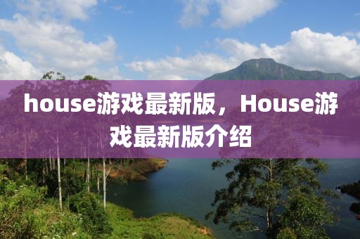 house游戲最新版，House游戲最新版介紹