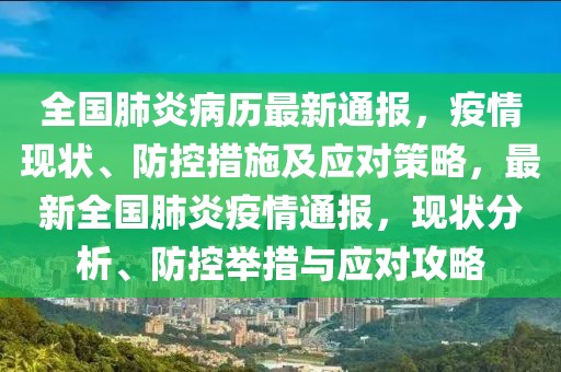 全國肺炎病歷最新通報，疫情現(xiàn)狀、防控措施及應對策略，最新全國肺炎疫情通報，現(xiàn)狀分析、防控舉措與應對攻略