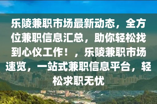 樂陵兼職市場(chǎng)最新動(dòng)態(tài)，全方位兼職信息匯總，助你輕松找到心儀工作！，樂陵兼職市場(chǎng)速覽，一站式兼職信息平臺(tái)，輕松求職無(wú)憂