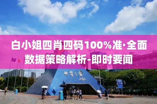 白小姐四肖四碼100%準(zhǔn)·全面數(shù)據(jù)策略解析-即時要聞