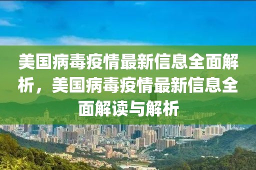 美國病毒疫情最新信息全面解析，美國病毒疫情最新信息全面解讀與解析