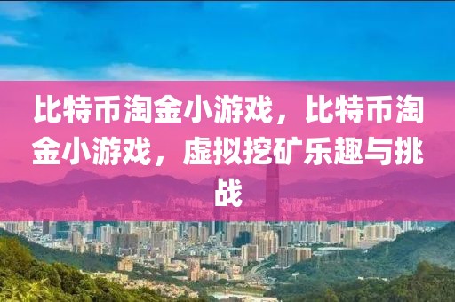 比特幣淘金小游戲，比特幣淘金小游戲，虛擬挖礦樂(lè)趣與挑戰(zhàn)